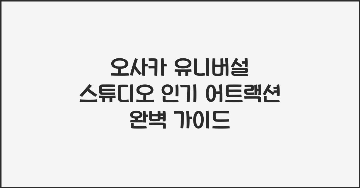 오사카 유니버셜 스튜디오