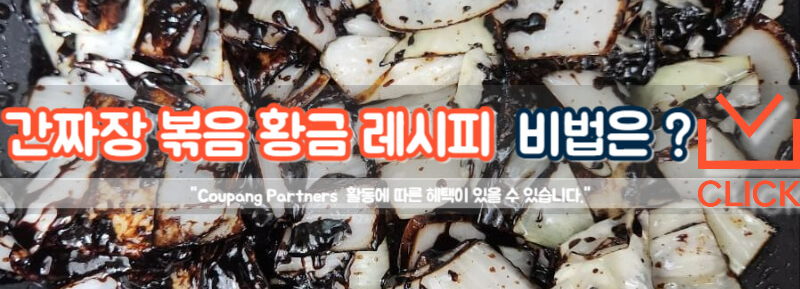 간짜장 볶음 황금레시피