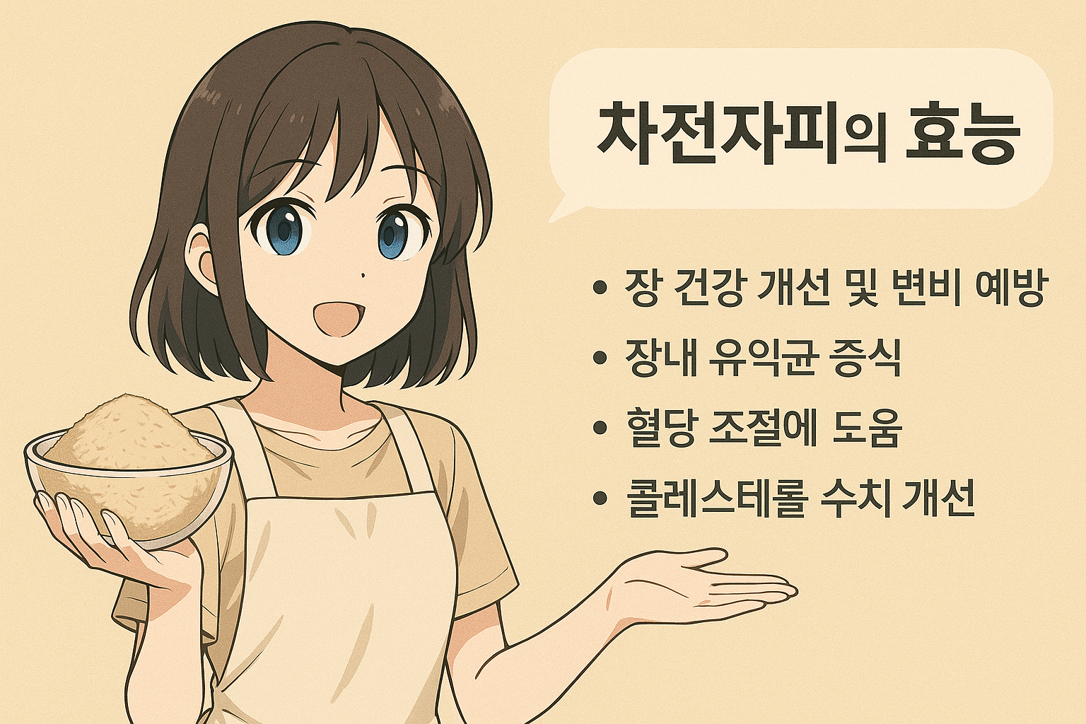 차전자피의 효능