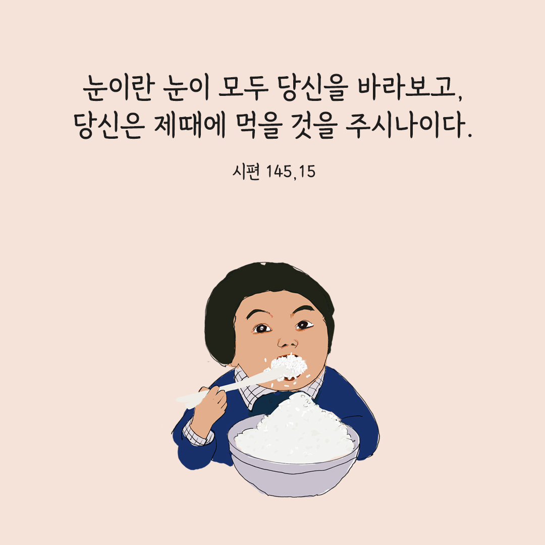 눈이란 눈이 모두 당신을 바라보고&#44; 당신은 제때에 먹을 것을 주시나이다. (시편 145&#44;15) 시편 성경 말씀 카드 이미지 다운로드