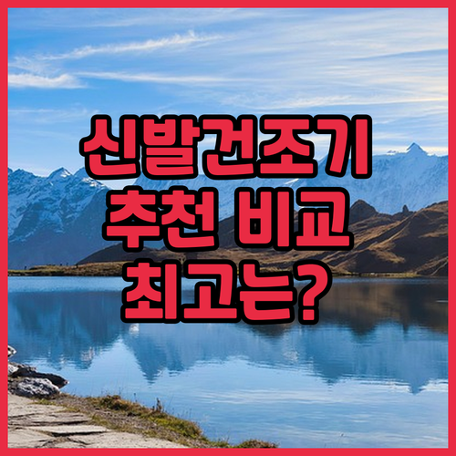 신발 건조기 추천 및 비교: YAJO..