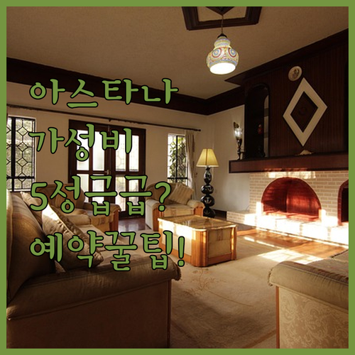 아스타나 인기 호텔 5성급 부럽지 않..