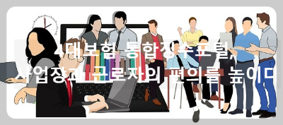 4대보험 통합징수포털