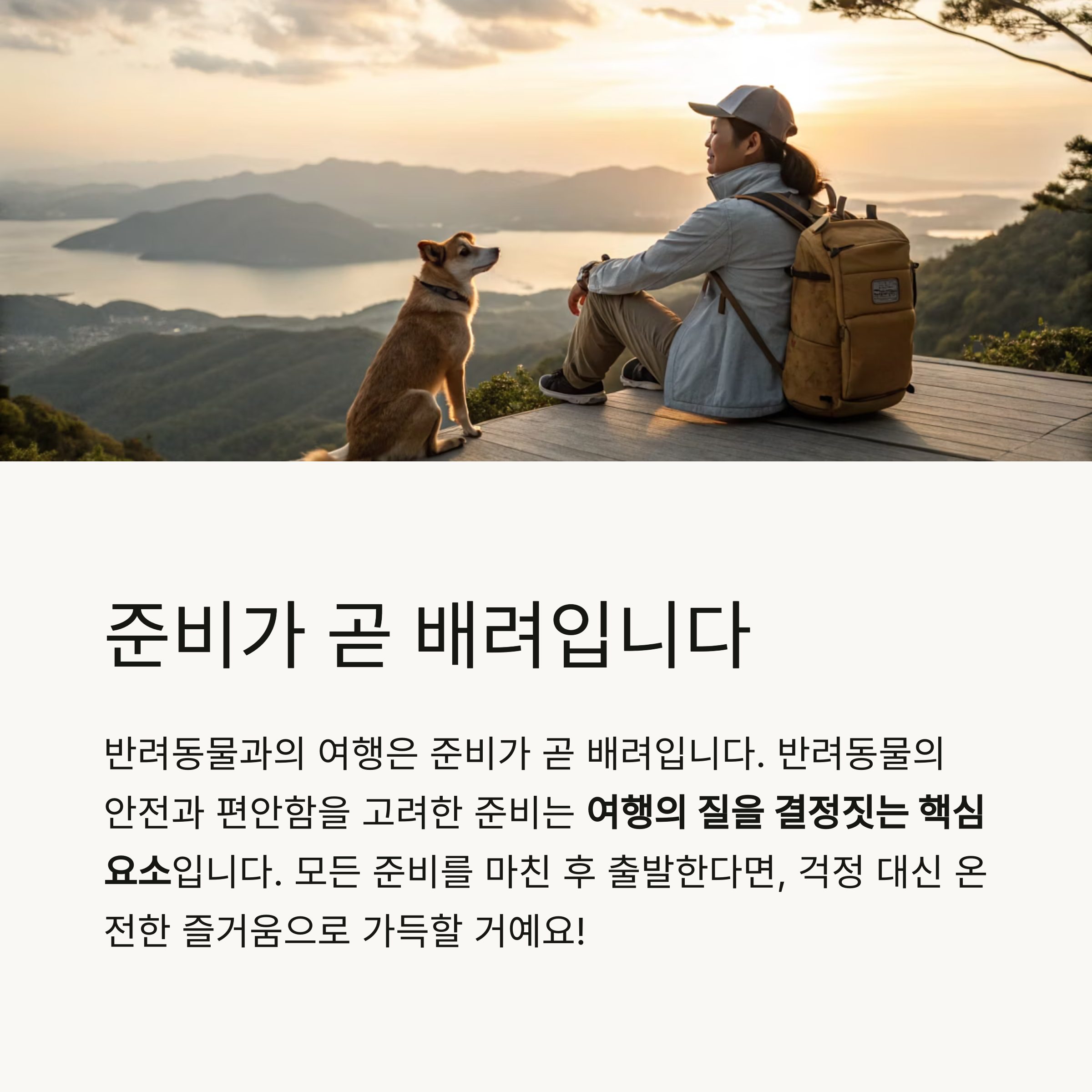 준비가 곧 배려