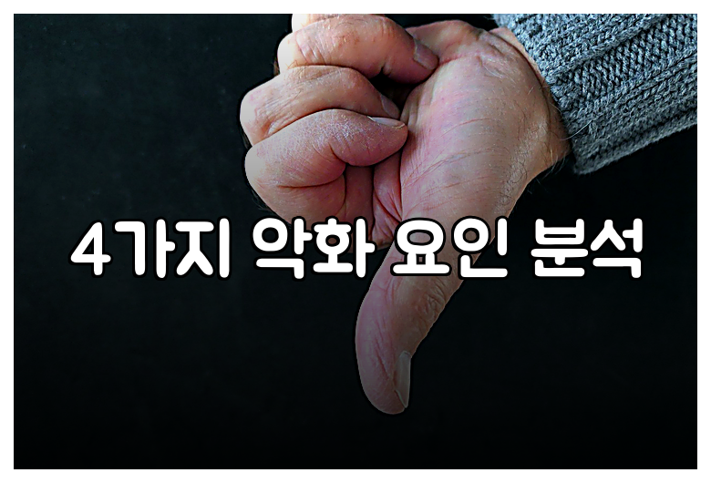 4가지 악화 요인 분석