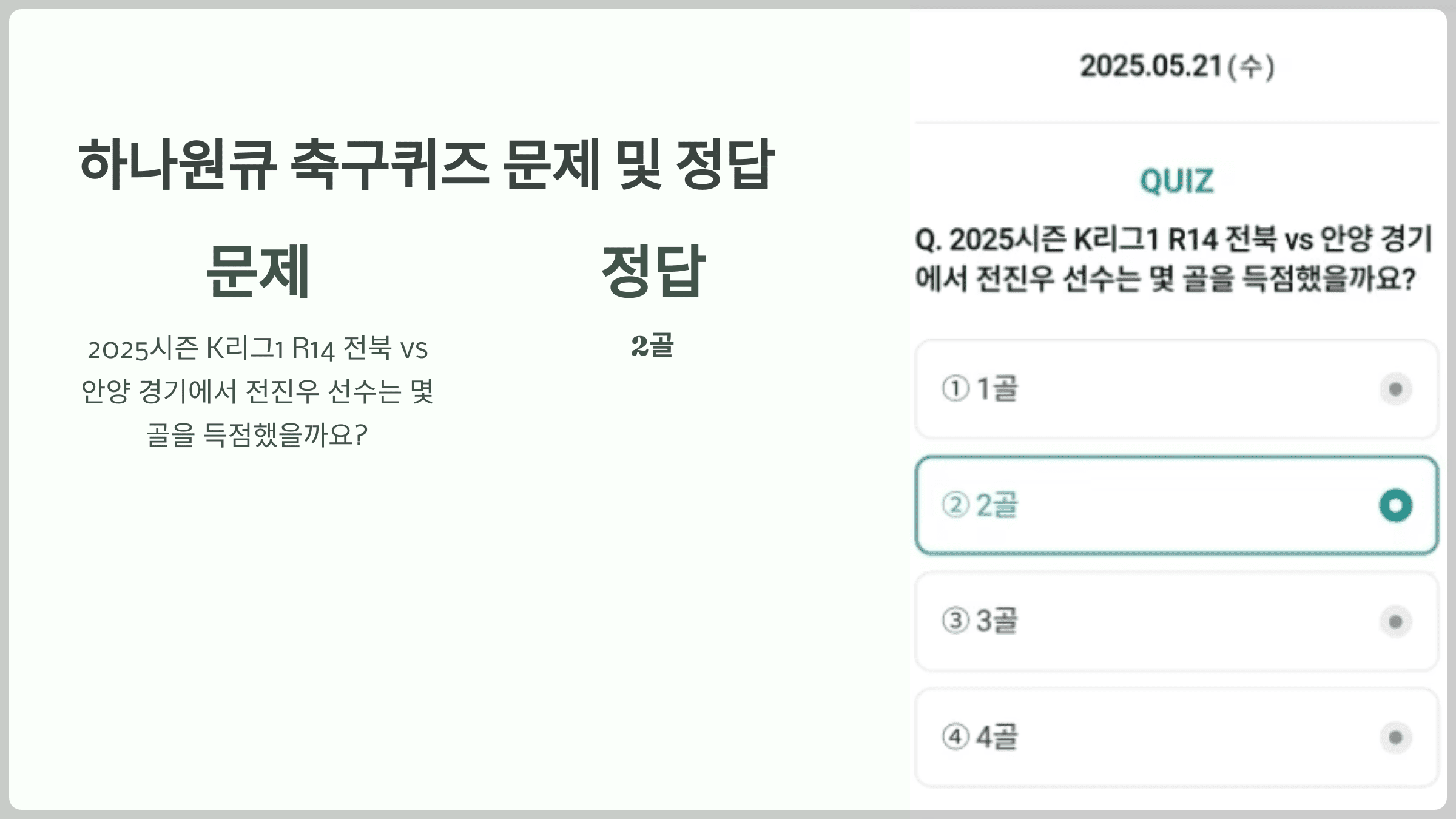하나원큐 축구퀴즈 2025년 5월 21일 문제 및 정답