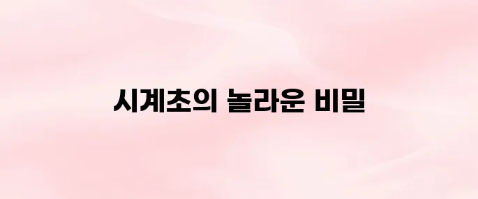 시계초 효능 – 불면증과 스트레스 완화에 좋은 천연 성분