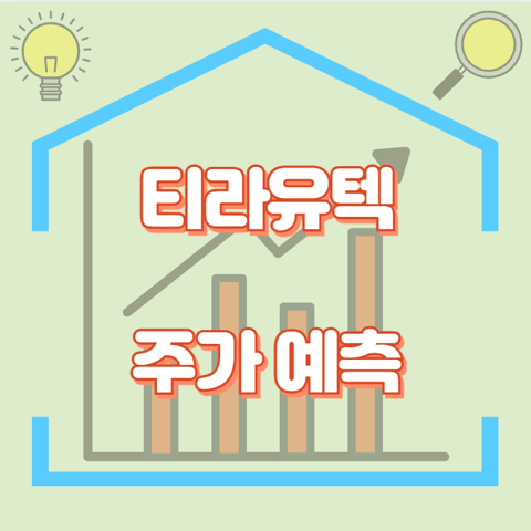 티라유텍_썸네일