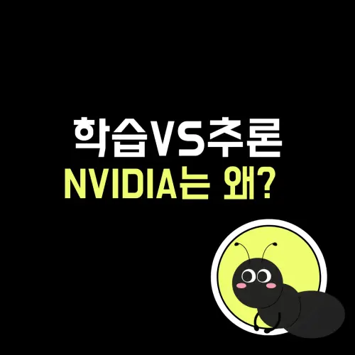 학습과 추론의 차이
