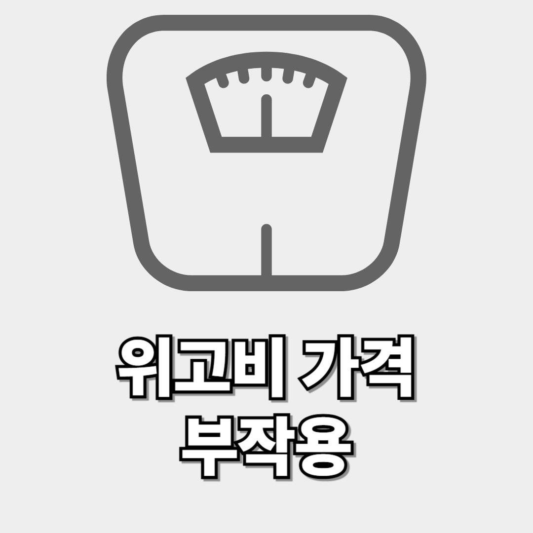 위고비 가격 및 부작용 썸네일 이미지