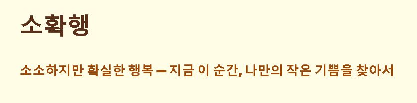소확행 뜻