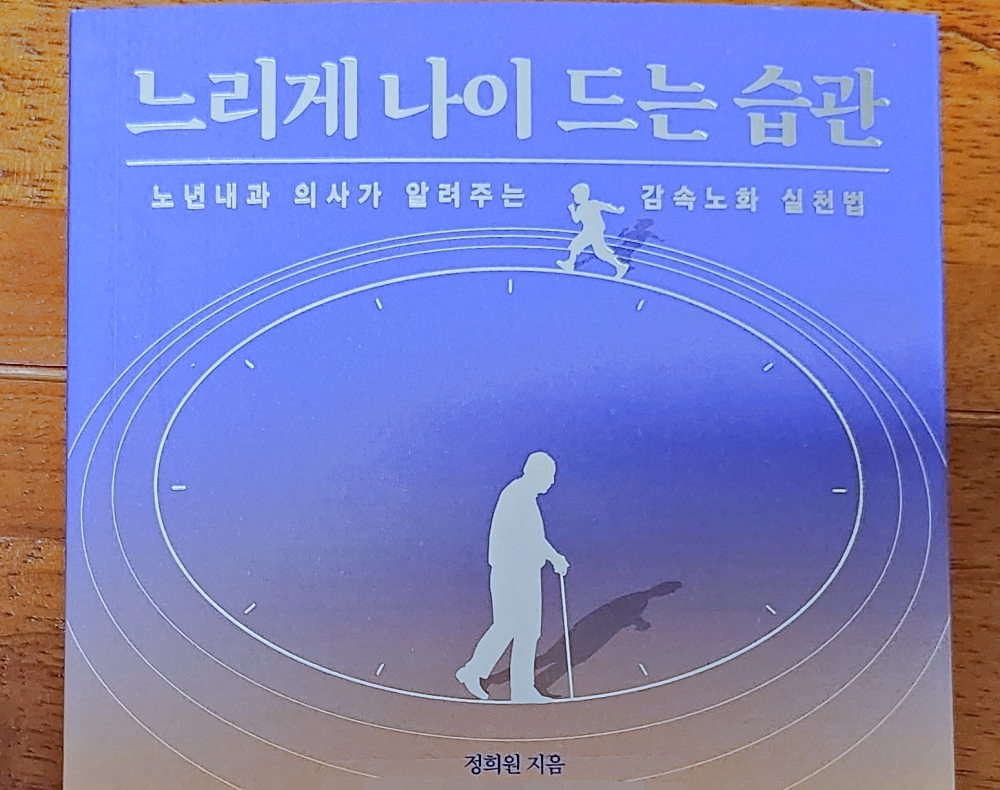 느리게 나이 드는 습관_정희원