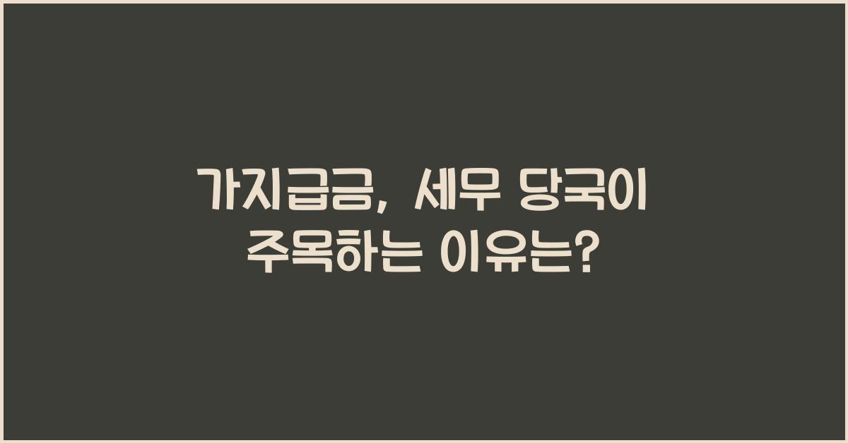 가지급금