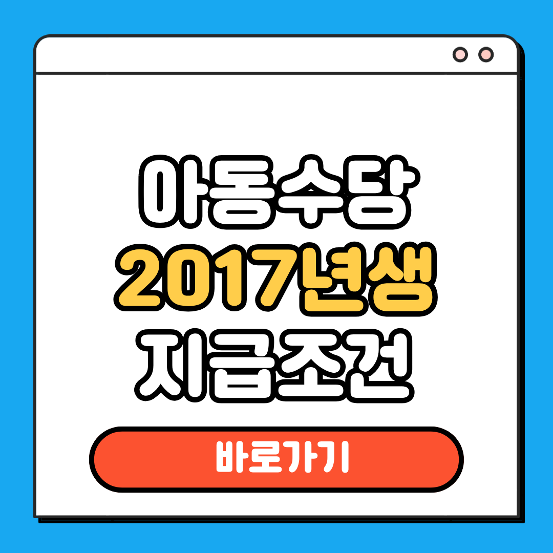 아동수당 2017년생 지급조건