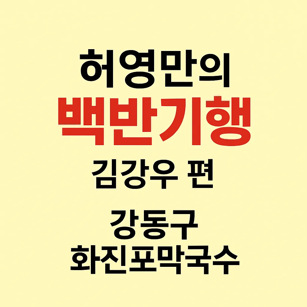 허영만의 백반기행 강동구 김강우편 &ndash; 순메밀막국수 맛집 화진포막국수
