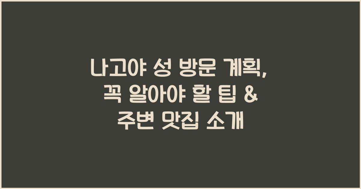 나고야 성 방문