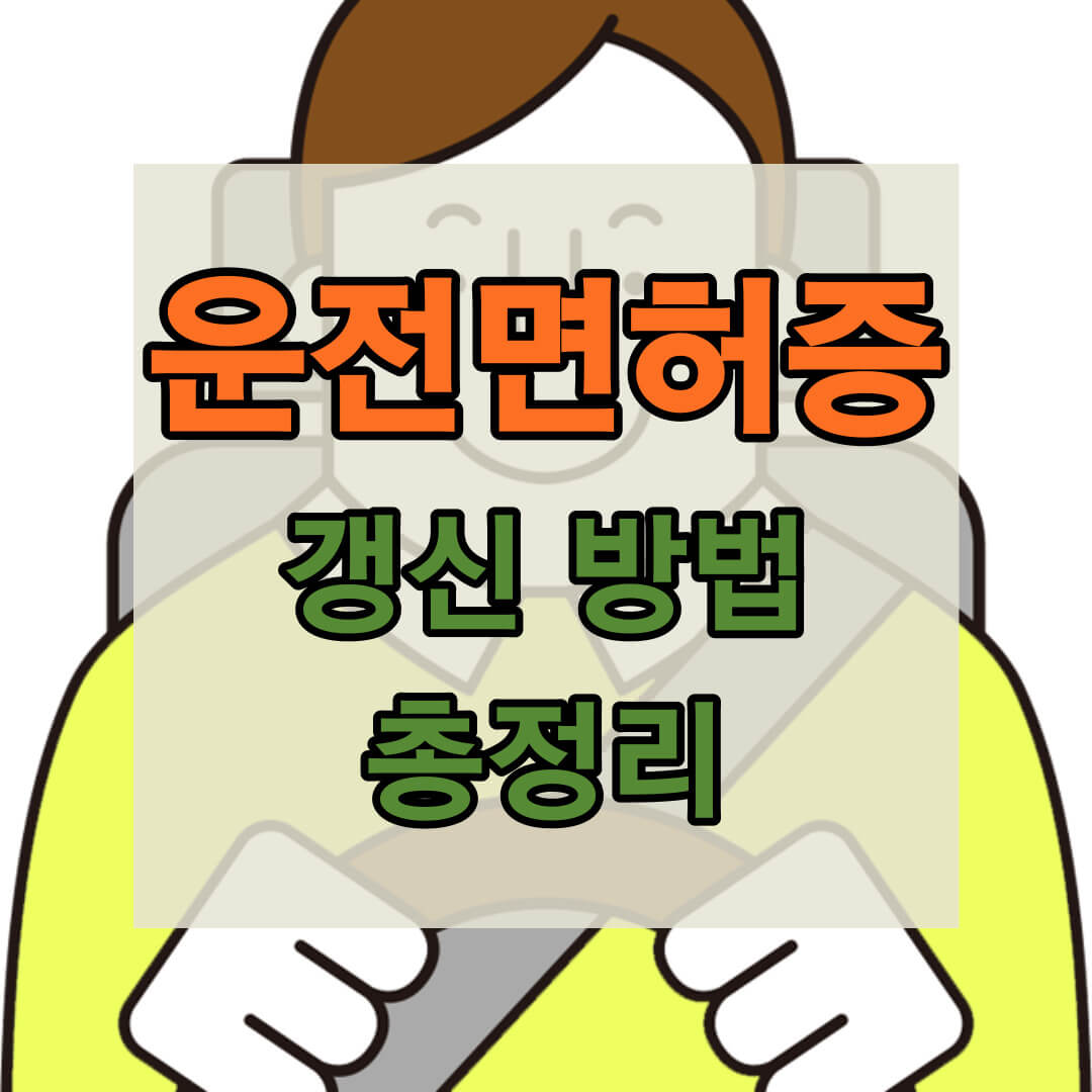 운전면허증 갱신 재발급