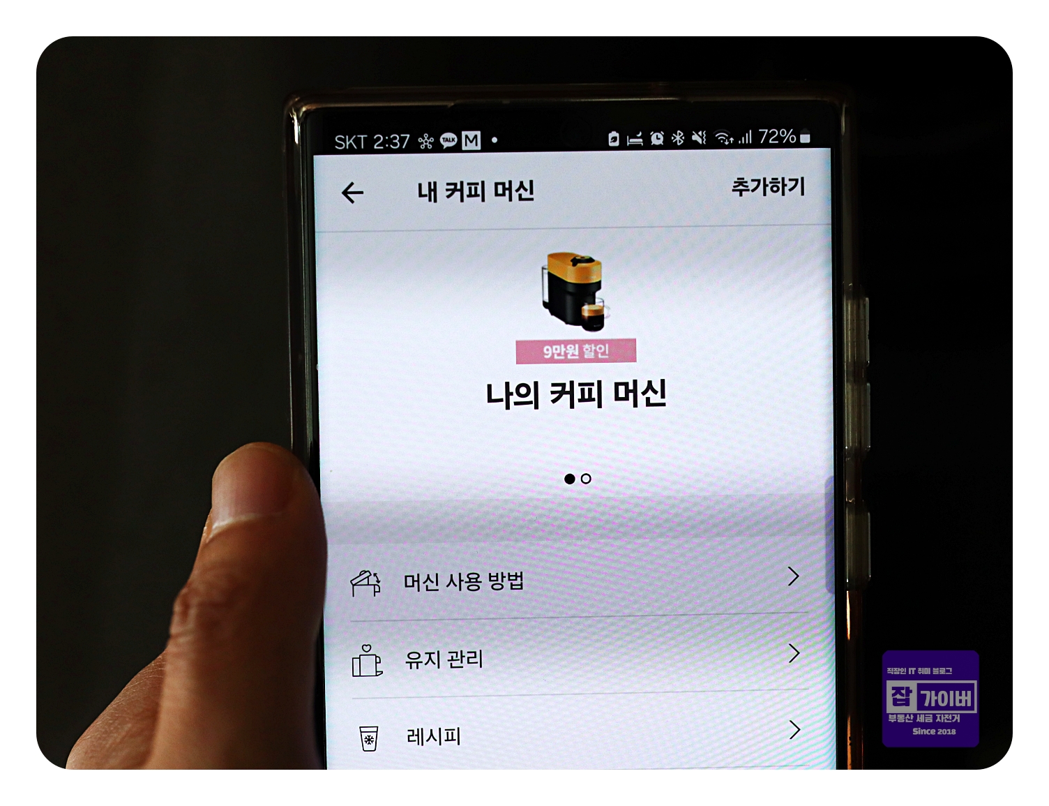 네스프레소 앱에서 기기 추가(페어링) 화면