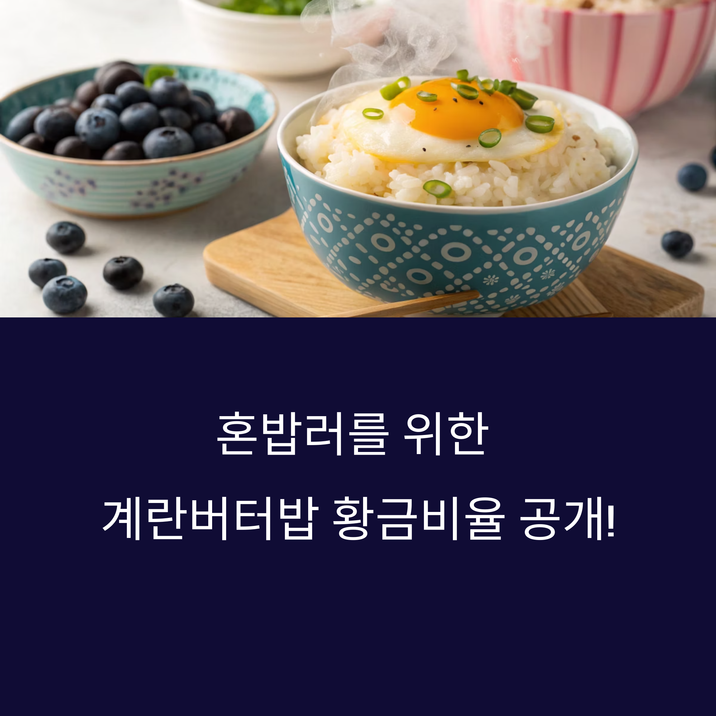 계란버터밥 황금비율 레시피! 혼밥러를 위한 간편 한그릇