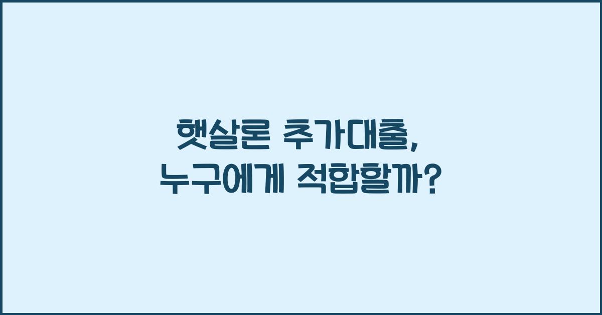햇살론 추가대출