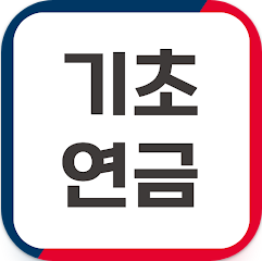 기초연금 신청 방법, 수급 자격, 모의계산, 앱에서 기초연금 신청하기