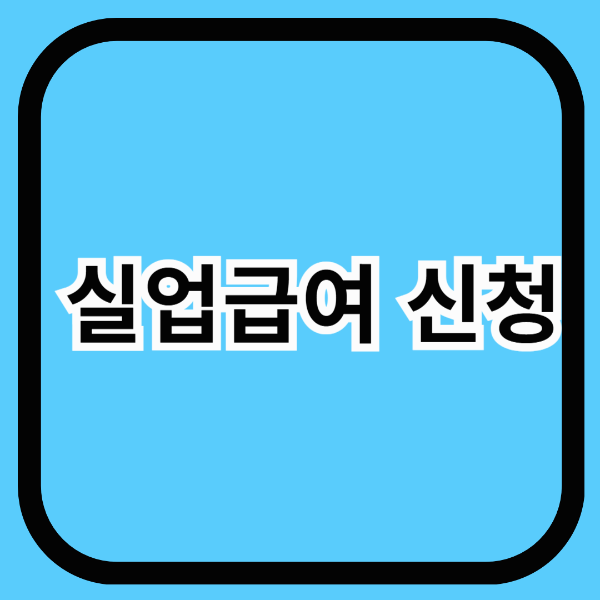 실업급여 신청