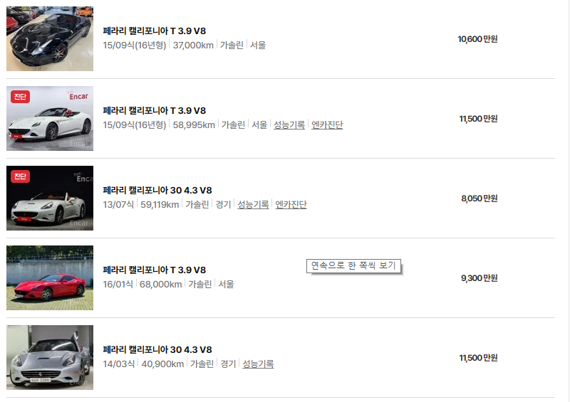 페라리 캘리포니아 중고차 가격 시세표 유지비