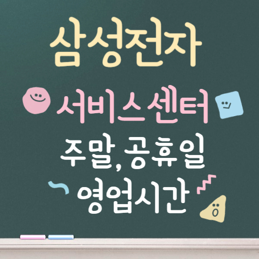 삼성전자 서비스센터 토요일 영업시간 안내