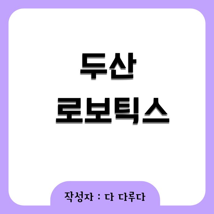 두산 로보틱스