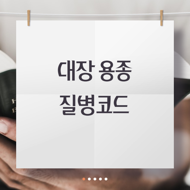 대장 용종 질병코드
