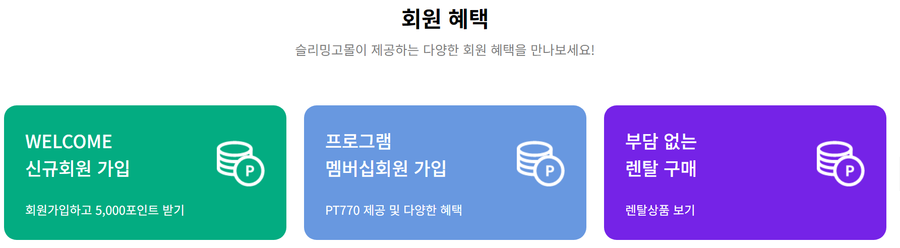 슬리밍고몰 엠버십 혜택