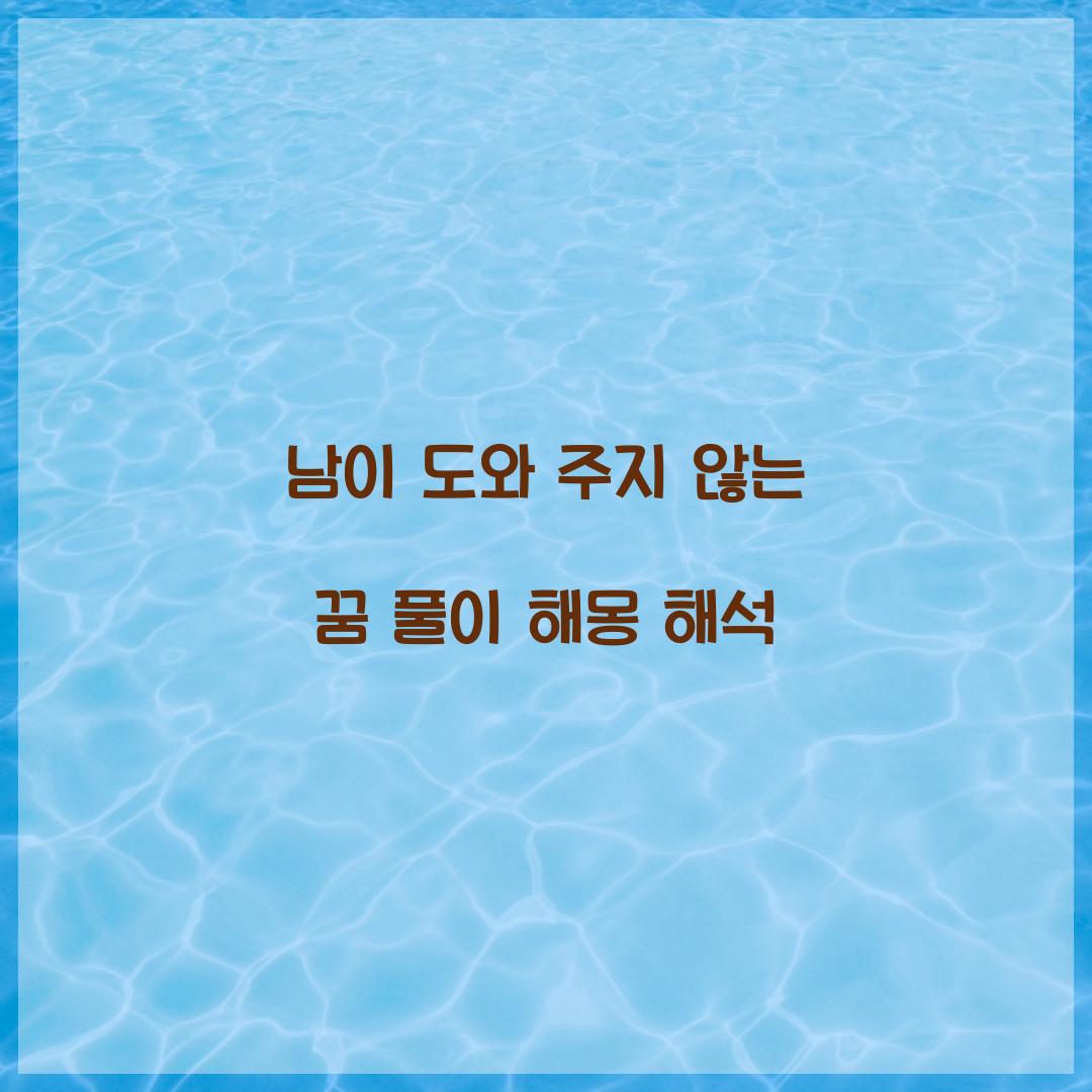 남이 도와 주지 않는 꿈 풀이 해몽 해석