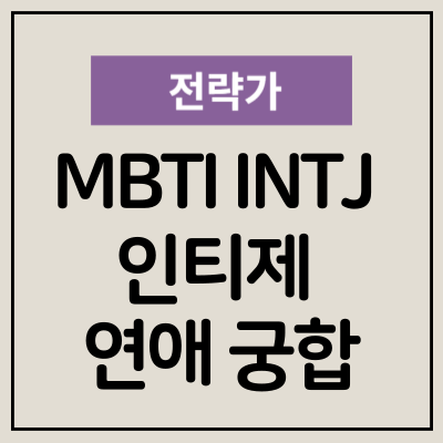 INTJ 인티제 남자여자 연애 궁합 MBTI