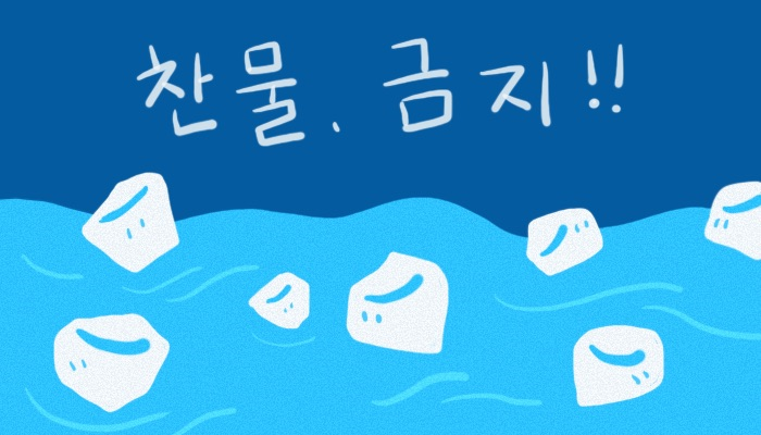 차가운 물 그림