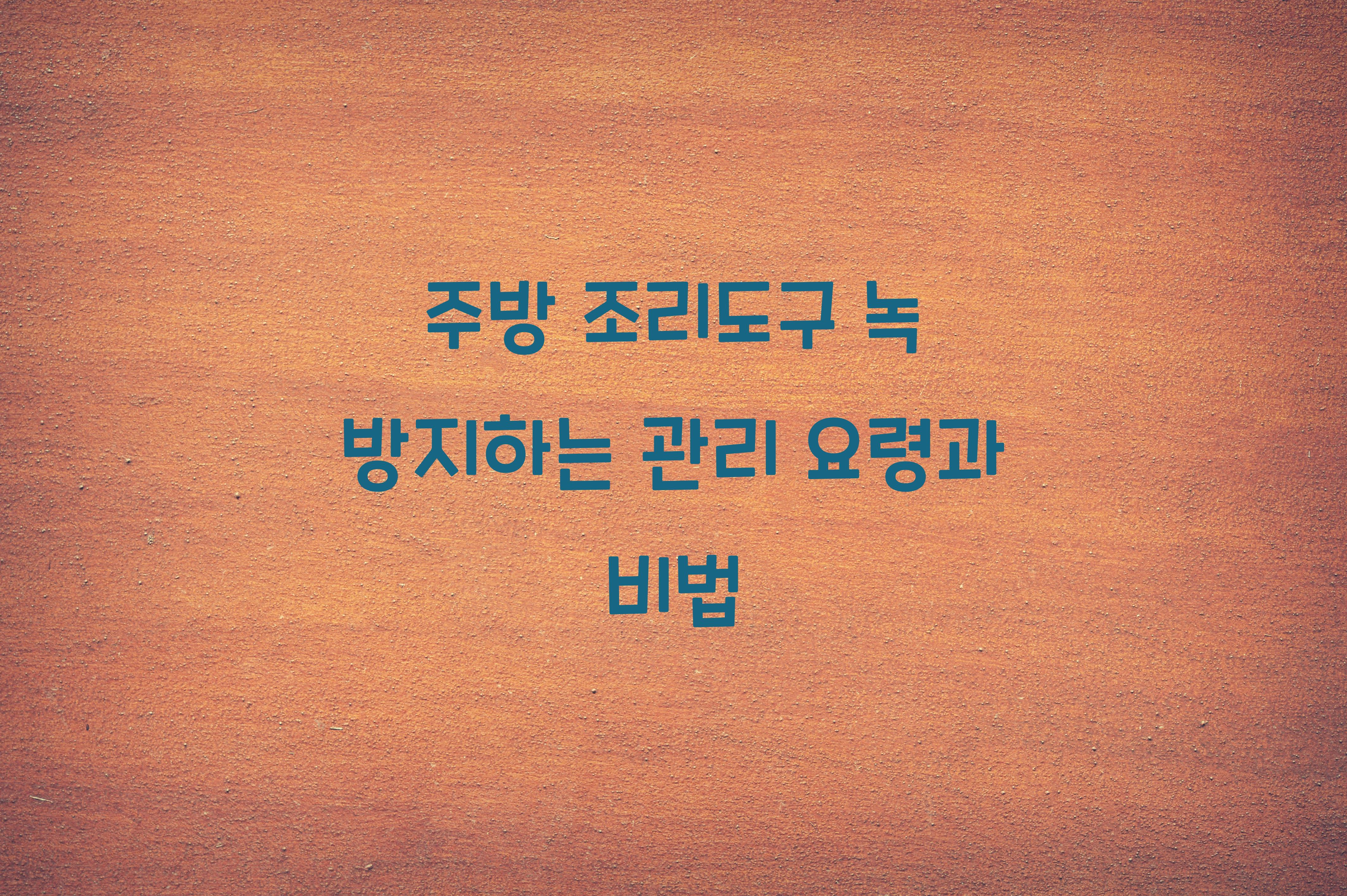 주방 조리도구 녹 방지하는 관리 요령