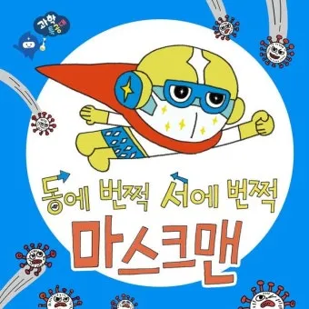 동에 번쩍 서에 번쩍 동해 번쩍 서해 번쩍 헷갈리는 올바른 표현 정리_19