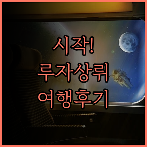 시안 여행의 시작, 루자상뤼 호텔에서