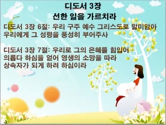 디도서 3장 성경말씀 모음 해석_12