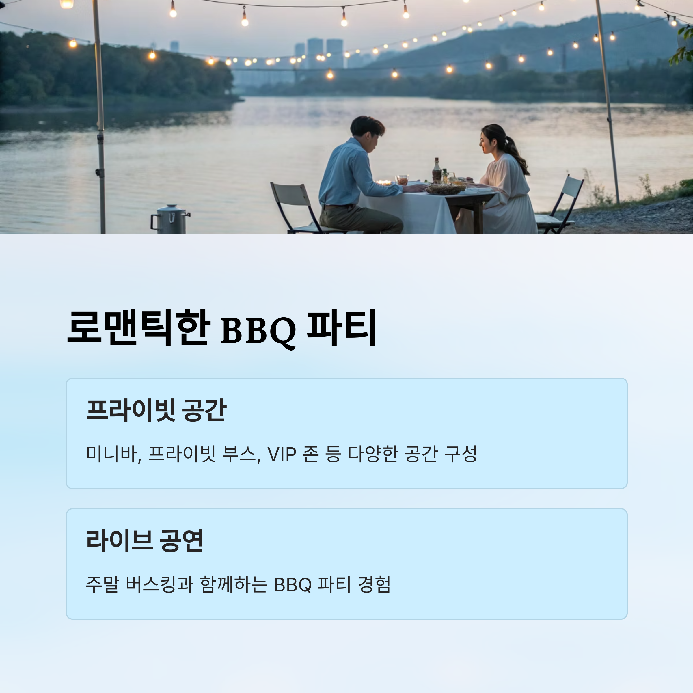 로맨틱한 bbq 파티