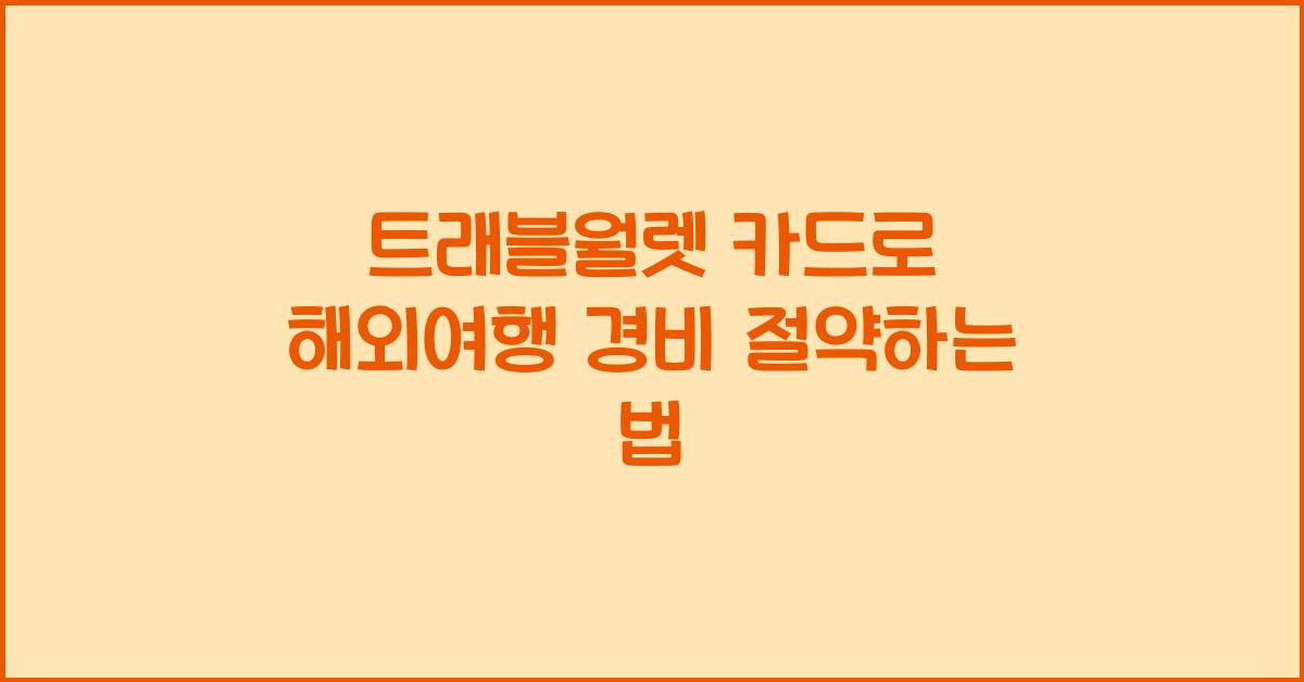 트래블월렛 카드