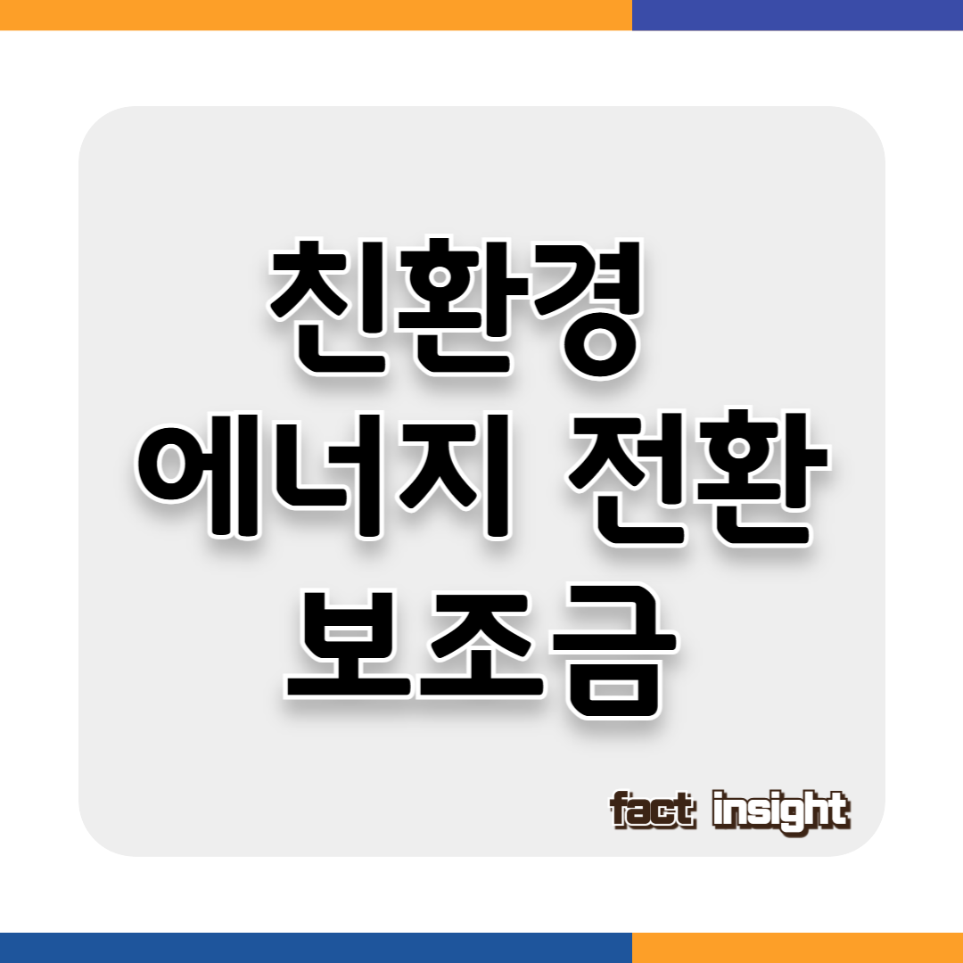 전기차, 태양광, 친환경 보일러: 정부 보조금으로 스마트하게 절약하는 법