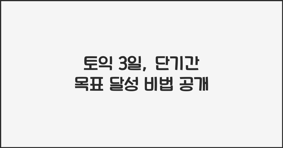 토익 3일