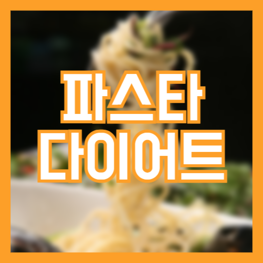파스타 다이어트 저칼로리 식단 레시피 만드는법!