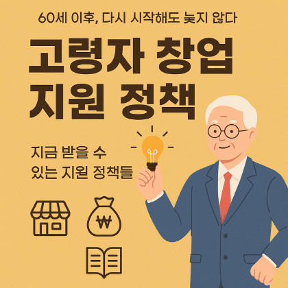 60대 창업, 늦지 않았다 : 고령자 창업 지원정책 총정리