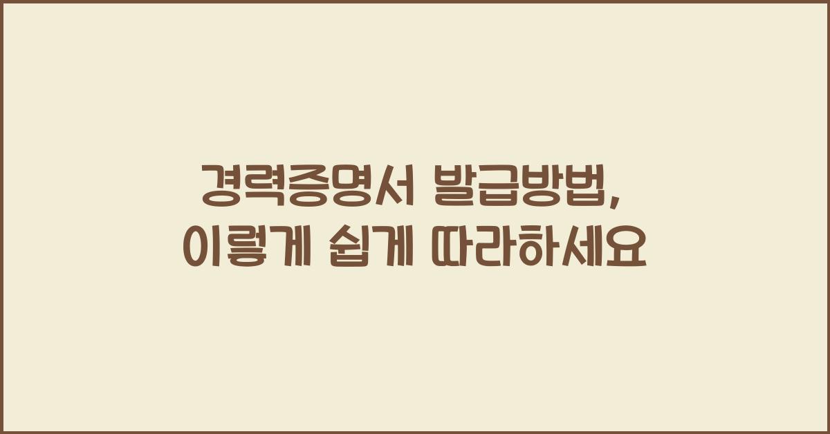 경력증명서 발급방법