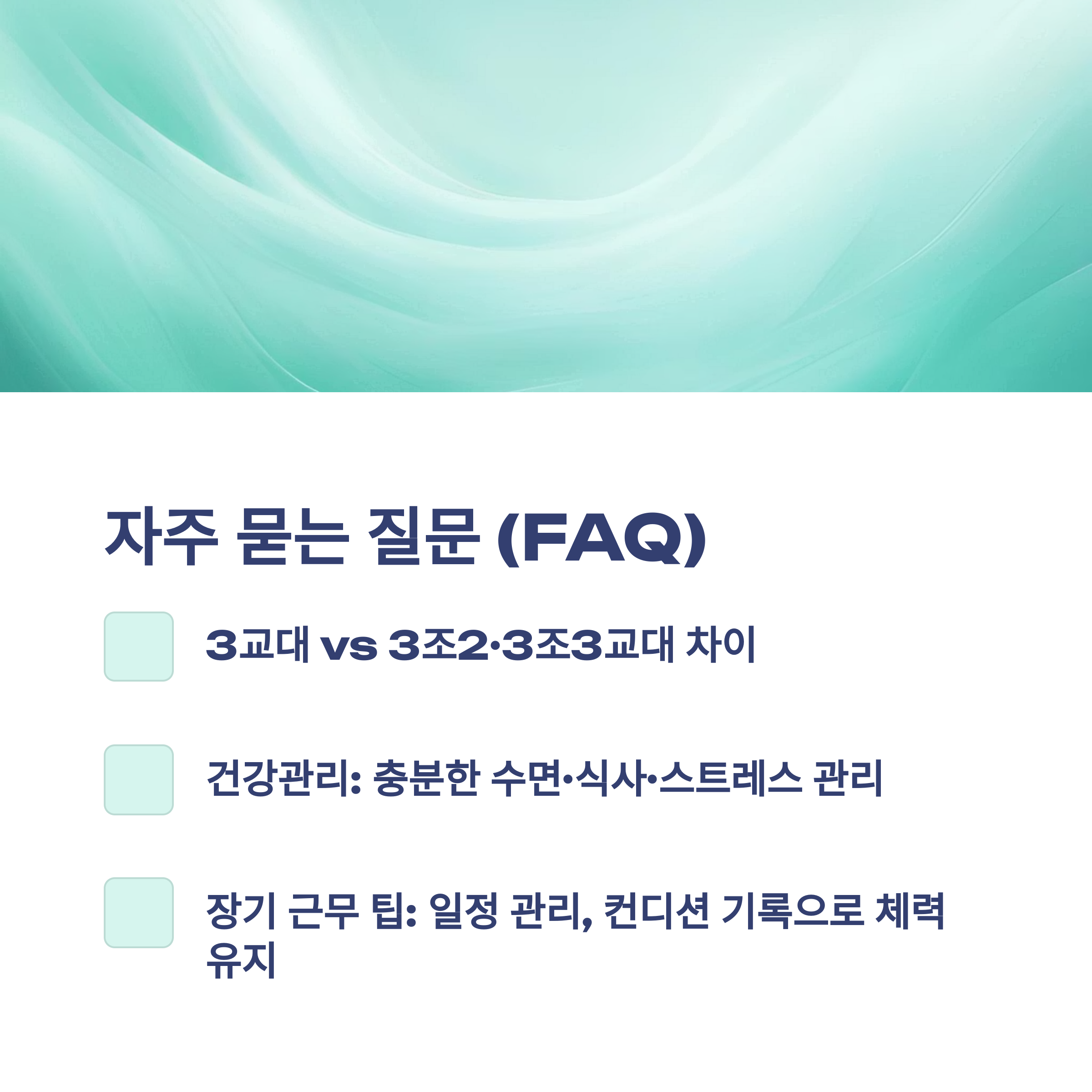 3교대 근무시간, 3조2교대·3조3교대·4조3교대 근무표와 병원·간호사 교대근무 현실까지 총정리10
