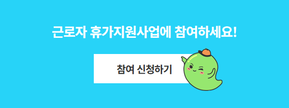 근로자 휴가지원사업 신청 방법 및 사용처 안내