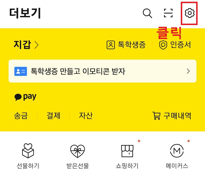 우측상단 톱니바퀴 클릭함