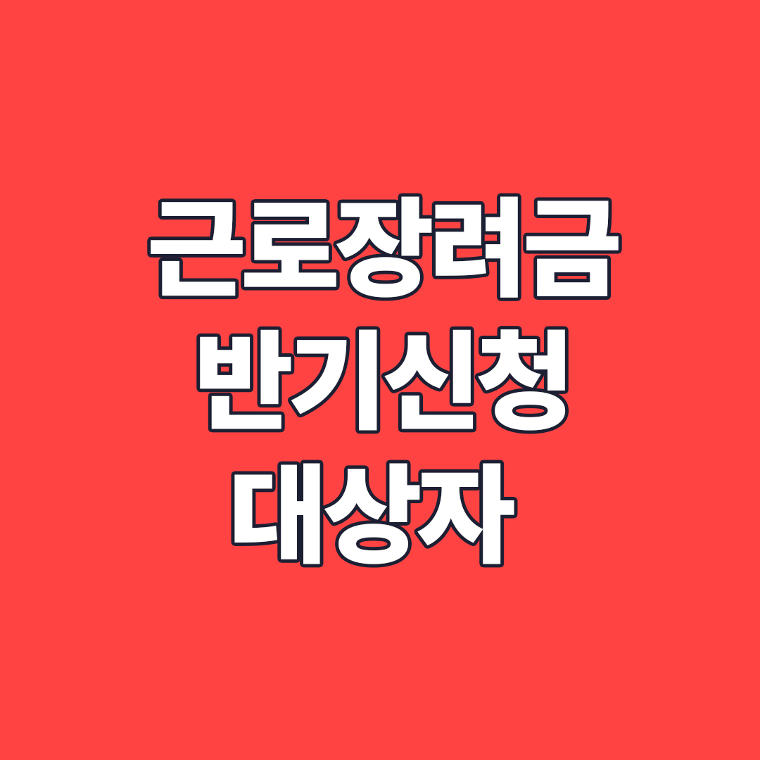 근로장려금 반기신청 대상자