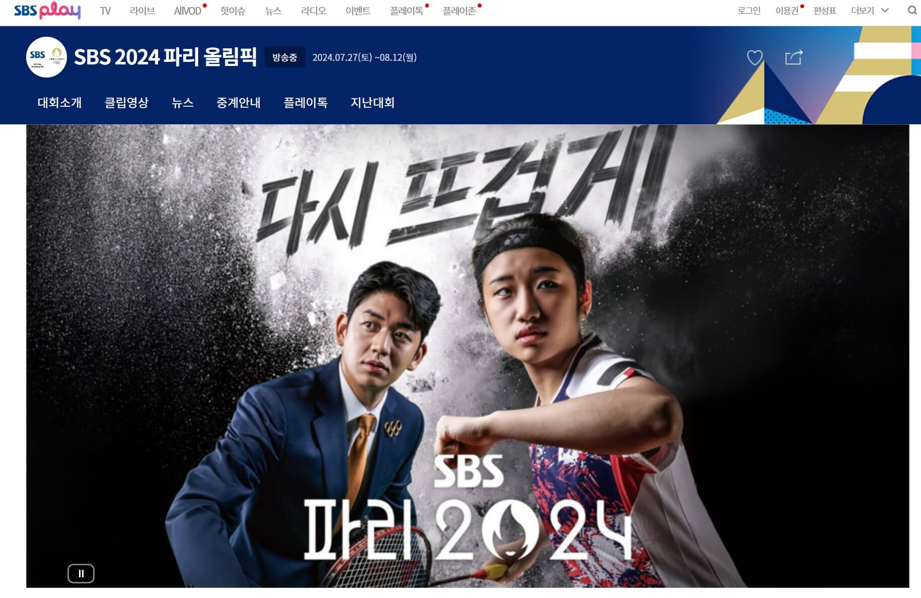 파리 올림픽 개막식 경기 방송 생중계 사이트 어플 다운로드 (구글 / 아이폰)